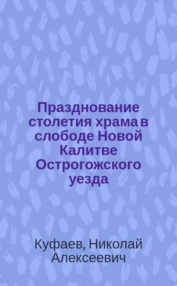 Празднование столетия храма в слободе Новой Калитве Острогожского уезда