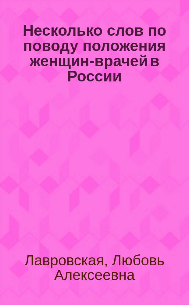 Несколько слов по поводу положения женщин-врачей в России