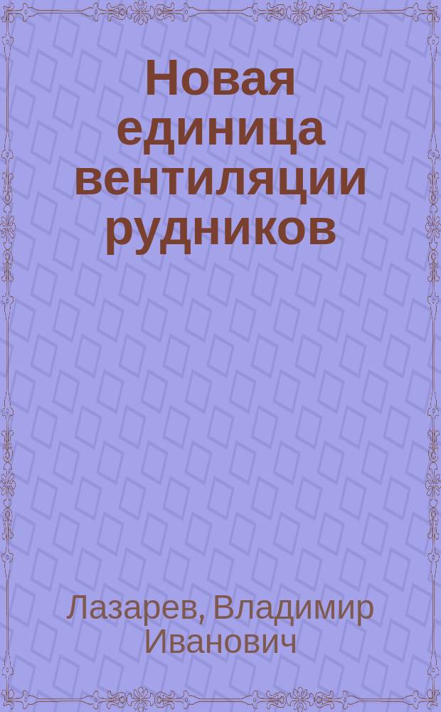 Новая единица вентиляции рудников