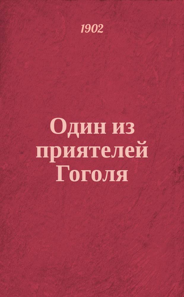 Один из приятелей Гоголя : (А.М. Маркович)