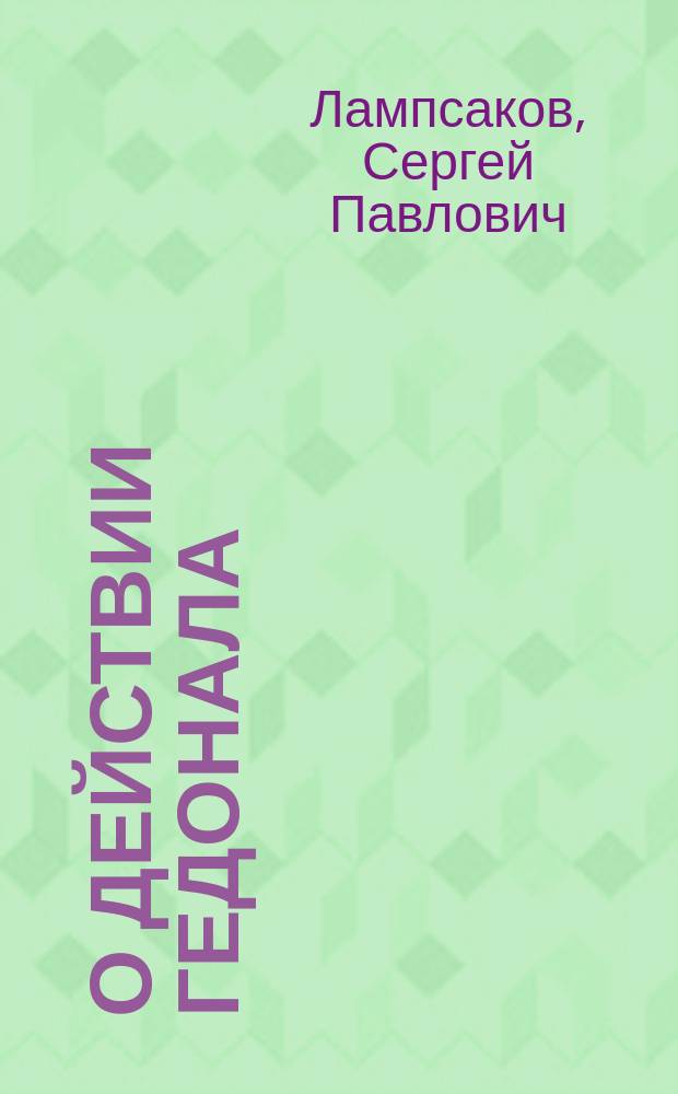 О действии гедонала (hedonal) на животный организм : (Предвар. сообщ.)