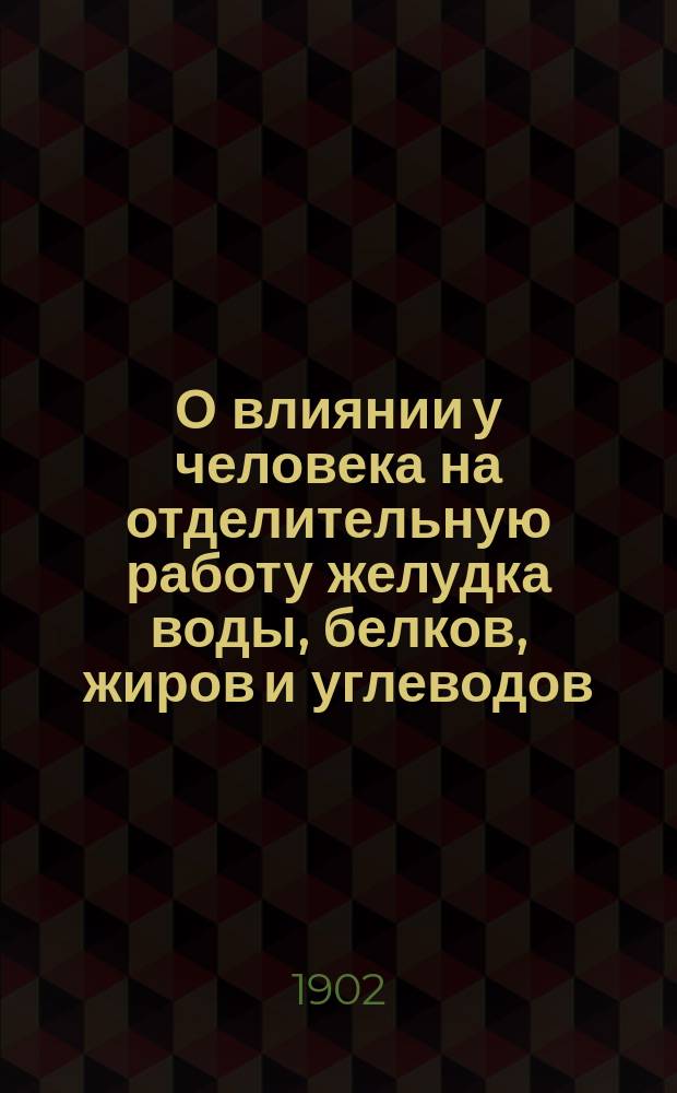 О влиянии у человека на отделительную работу желудка воды, белков, жиров и углеводов