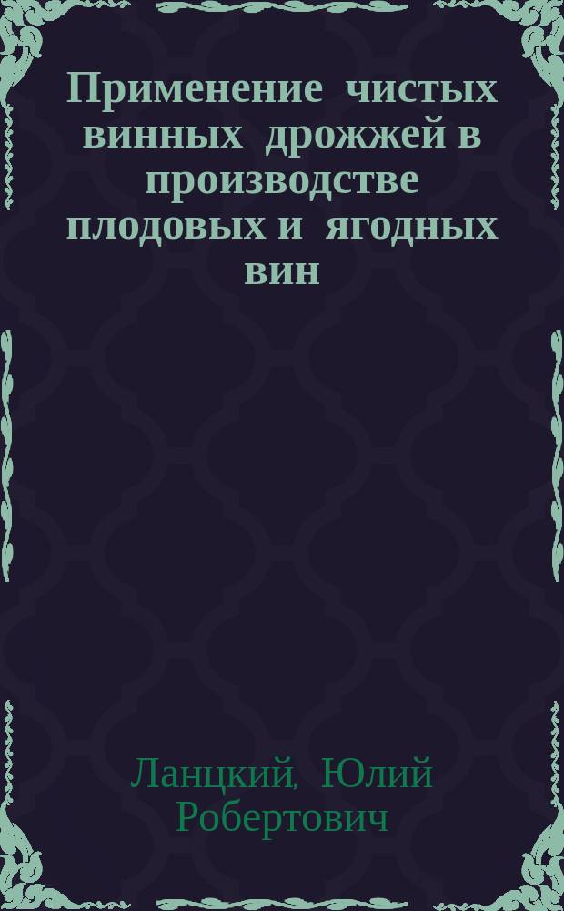 Применение чистых винных дрожжей в производстве плодовых и ягодных вин