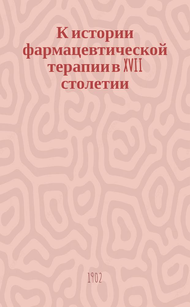 К истории фармацевтической терапии в XVII столетии