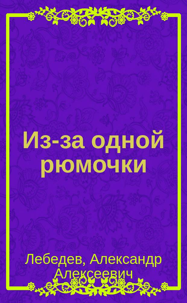 Из-за одной рюмочки : (Рассказ старичка)