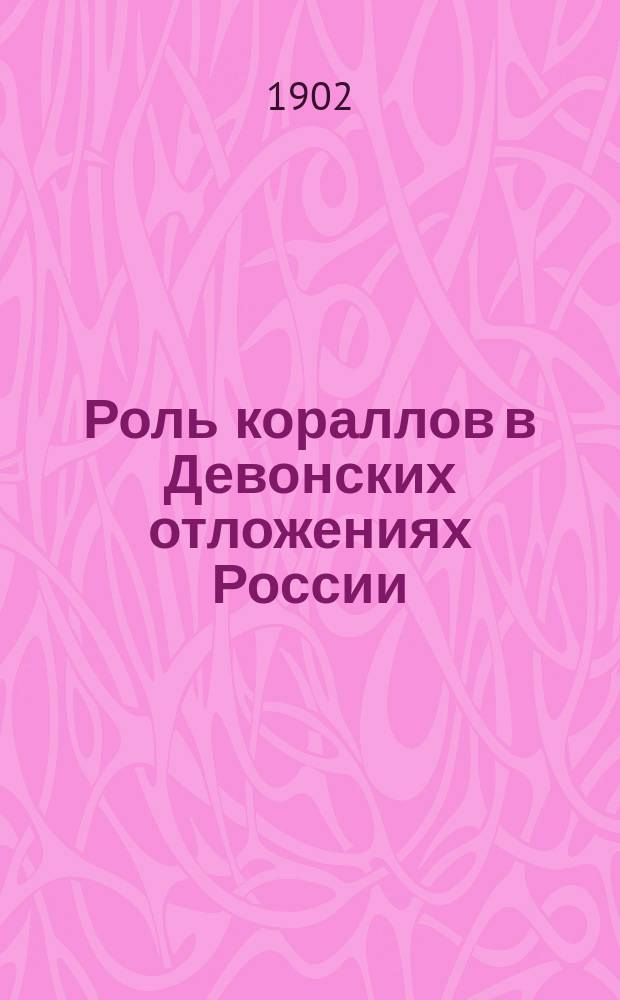 Роль кораллов в Девонских отложениях России