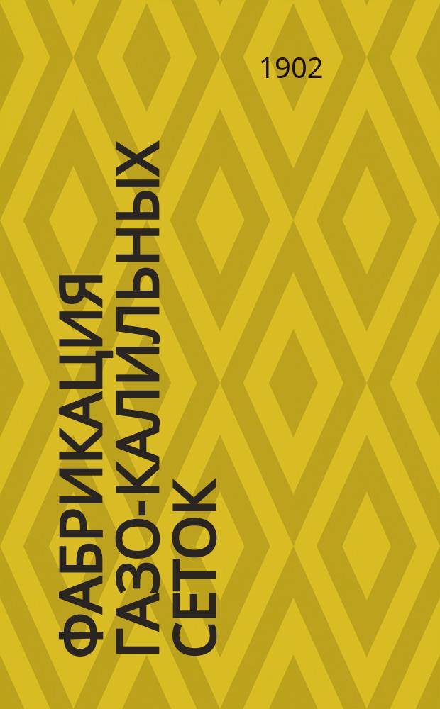 Фабрикация газо-калильных сеток : Из кн. проф. Кастелляни "Газо-калильный свет"