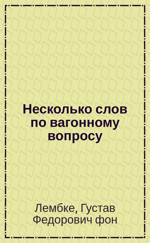 Несколько слов по вагонному вопросу
