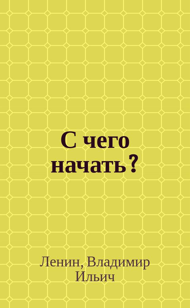 С чего начать?