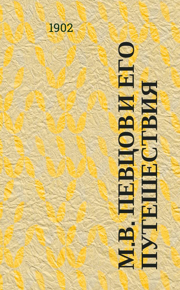 М.В. Певцов и его путешествия : (С картой)