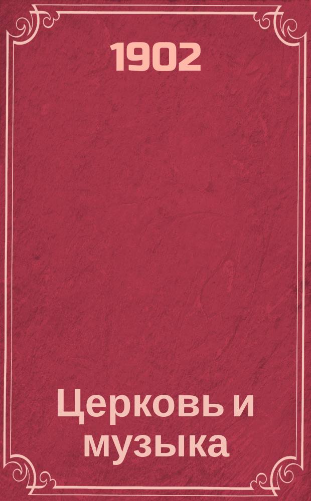 Церковь и музыка : (По поводу новых течений в муз. искусстве)