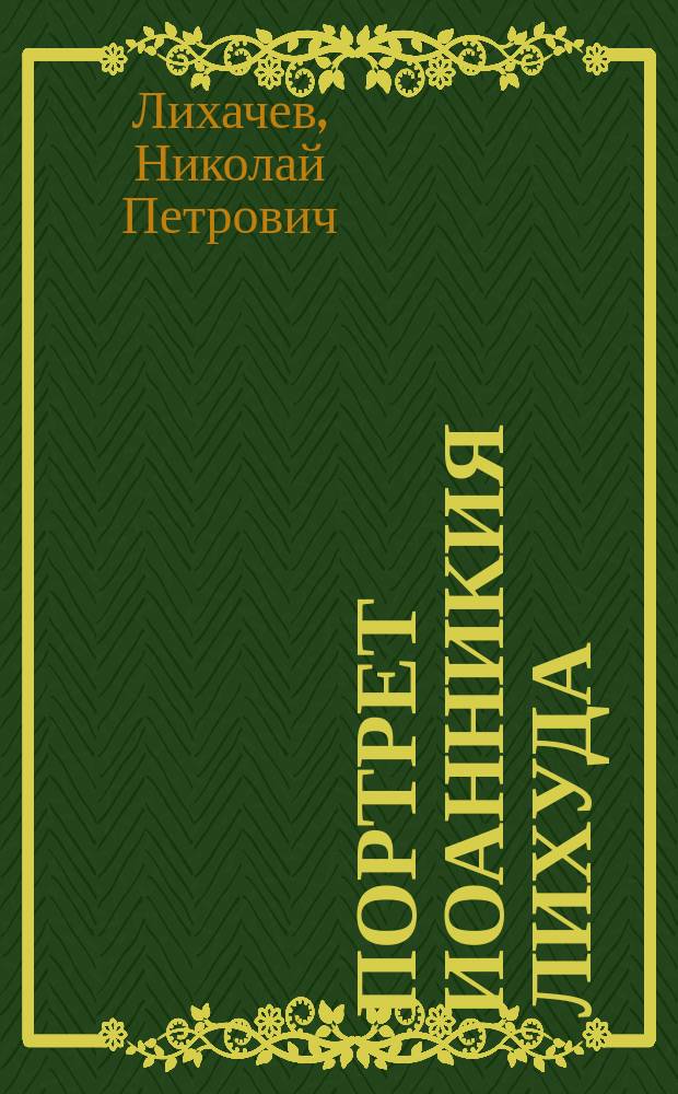 ... Портрет Иоанникия Лихуда