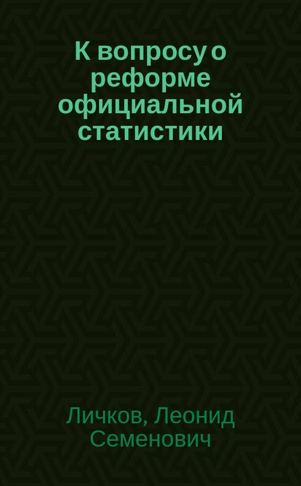 К вопросу о реформе официальной статистики : (Преимущественно по данным Юго-зап. края)
