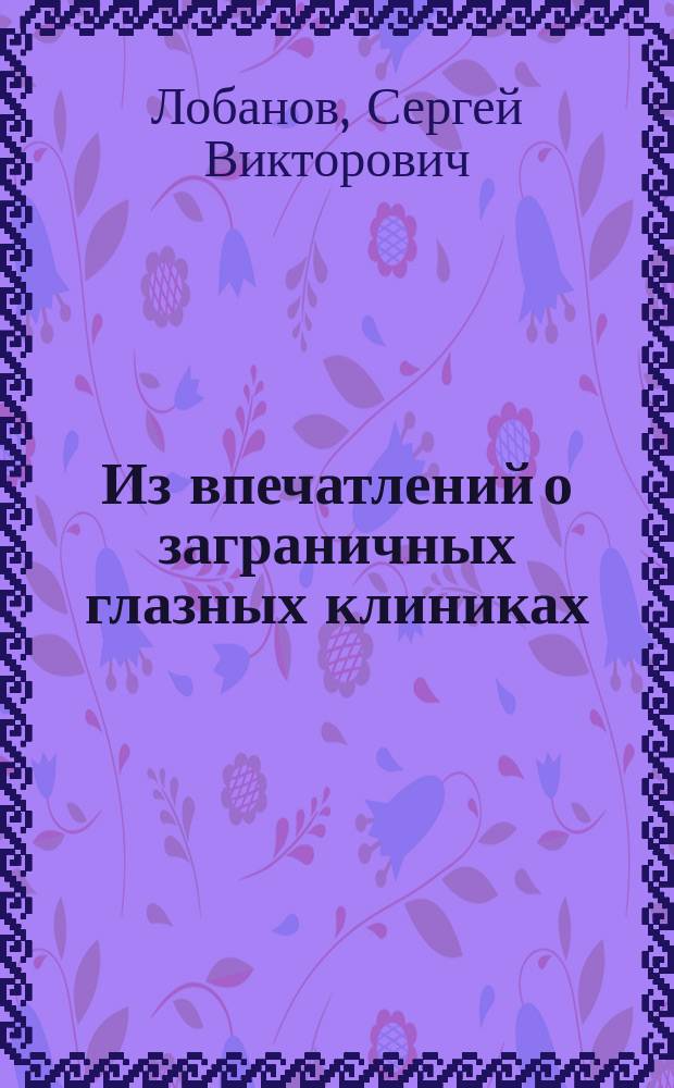 Из впечатлений о заграничных глазных клиниках