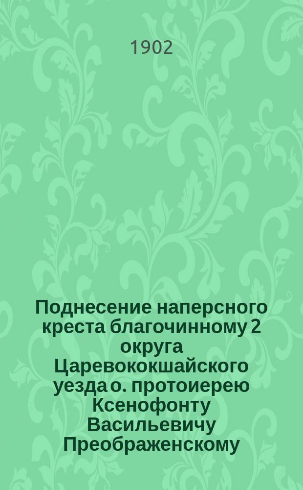 Поднесение наперсного креста благочинному 2 округа Царевококшайского уезда о. протоиерею Ксенофонту Васильевичу Преображенскому