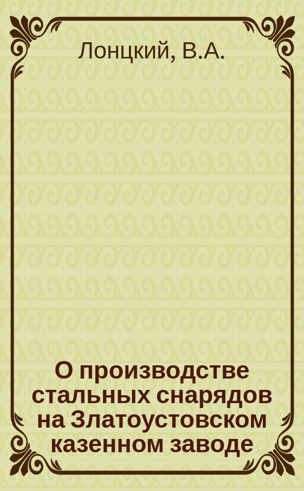 О производстве стальных снарядов на Златоустовском казенном заводе
