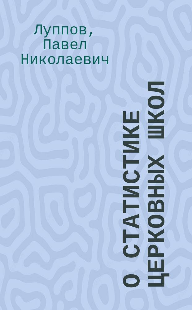О статистике церковных школ