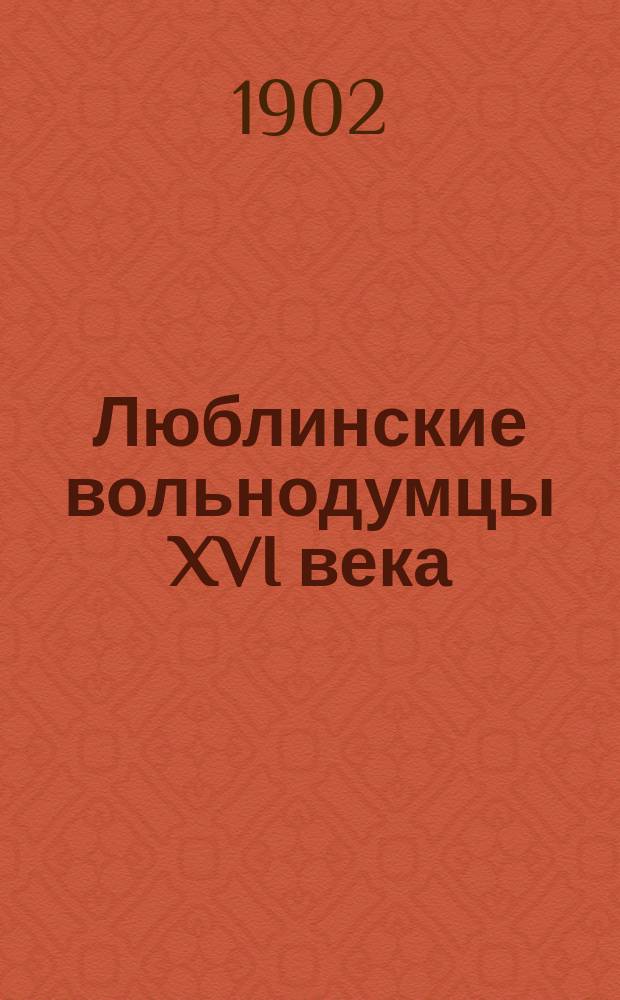 Люблинские вольнодумцы XVI века : Антитринитарии и анабаптисты