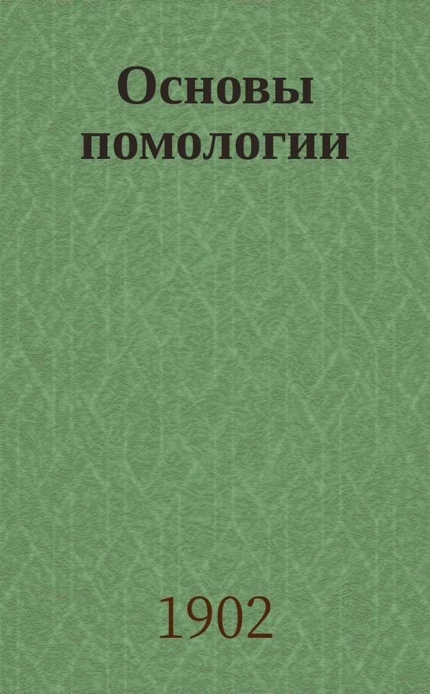 Основы помологии : По Э. Люкасу