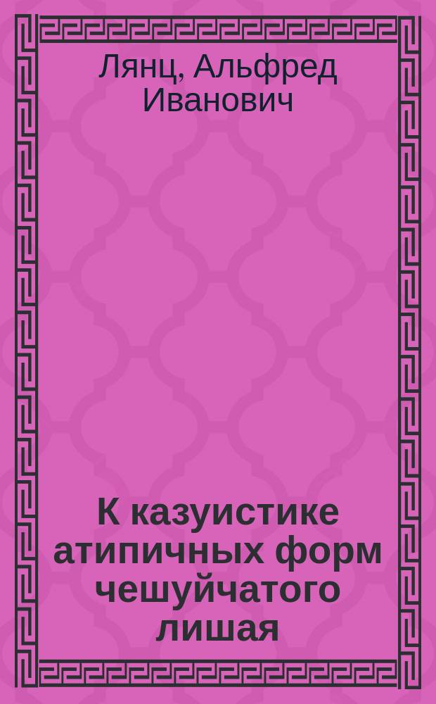 К казуистике атипичных форм чешуйчатого лишая (psoriasis atypica)