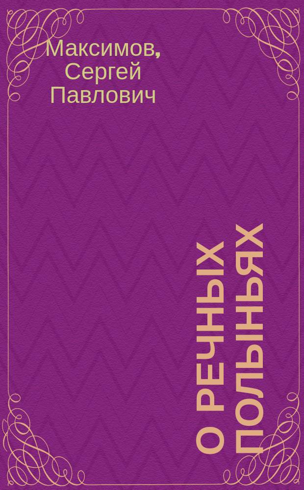 О речных полыньях : Сообщ. в О-ве естествоиспытателей при Казан. ун-те 14 окт. 1901