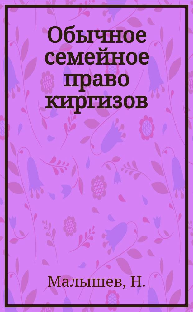 Обычное семейное право киргизов : Этногр. очерк