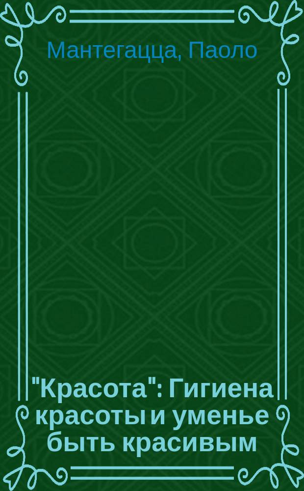 "Красота" : Гигиена красоты и уменье быть красивым