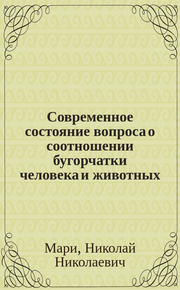 Современное состояние вопроса о соотношении бугорчатки человека и животных