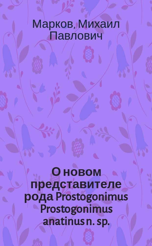 ... О новом представителе рода Prostogonimus Prostogonimus anatinus n. sp.