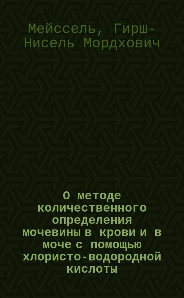 О методе количественного определения мочевины в крови и в моче с помощью хлористо-водородной кислоты