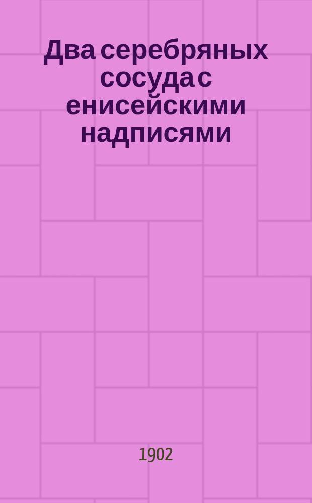 Два серебряных сосуда с енисейскими надписями