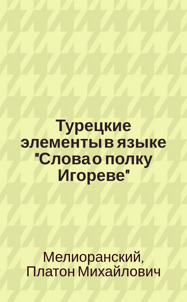 Турецкие элементы в языке "Слова о полку Игореве"