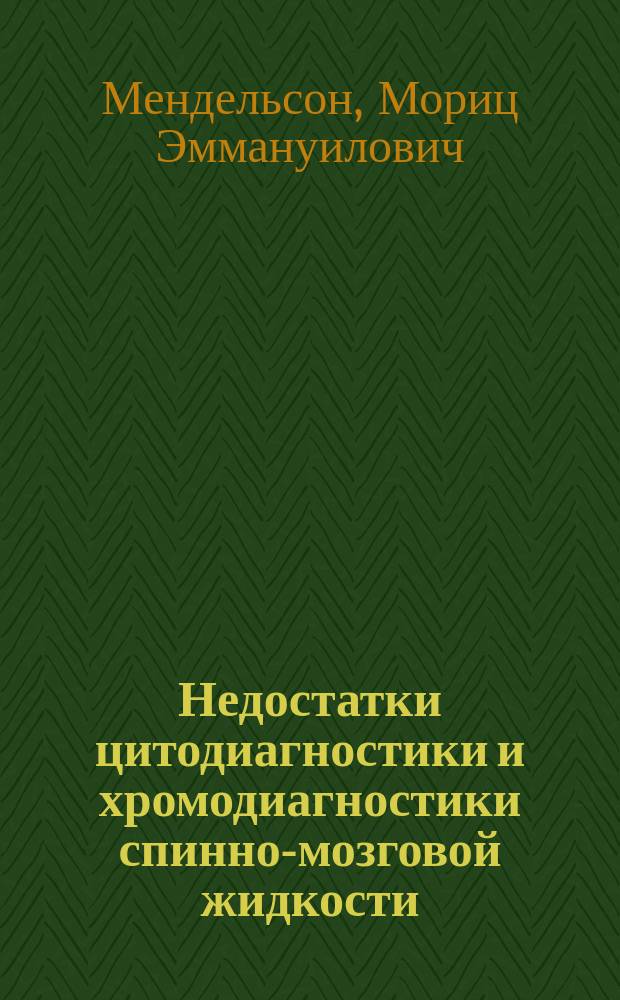 Недостатки цитодиагностики и хромодиагностики спинно-мозговой жидкости; Новые работы по кокаинизации спинного мозга: Взгляд Brissaud на особенность течения спинной сухотки в настоящее время сравнительно с прежним