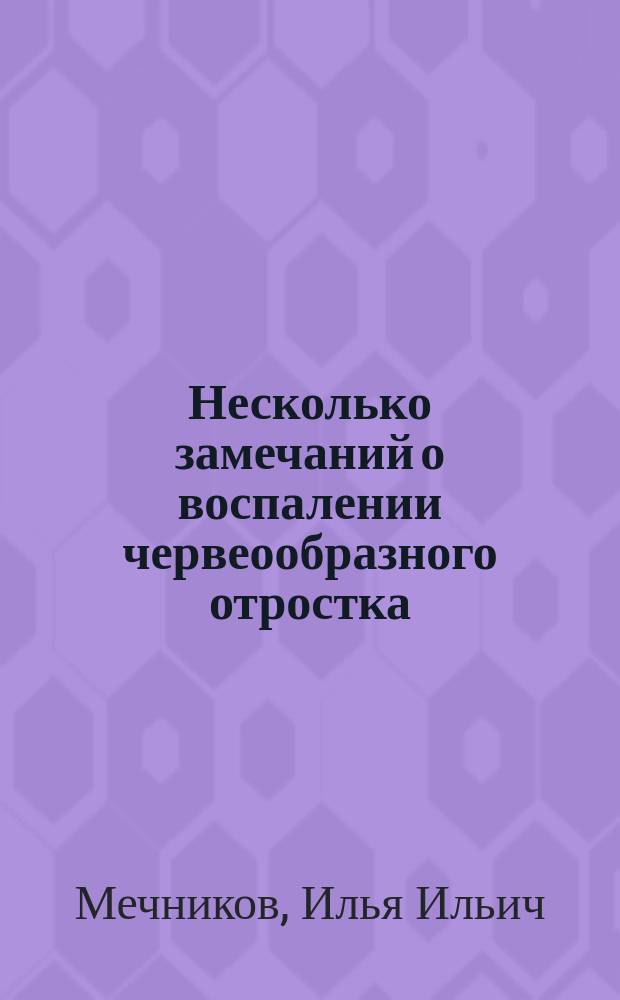 Несколько замечаний о воспалении червеообразного отростка