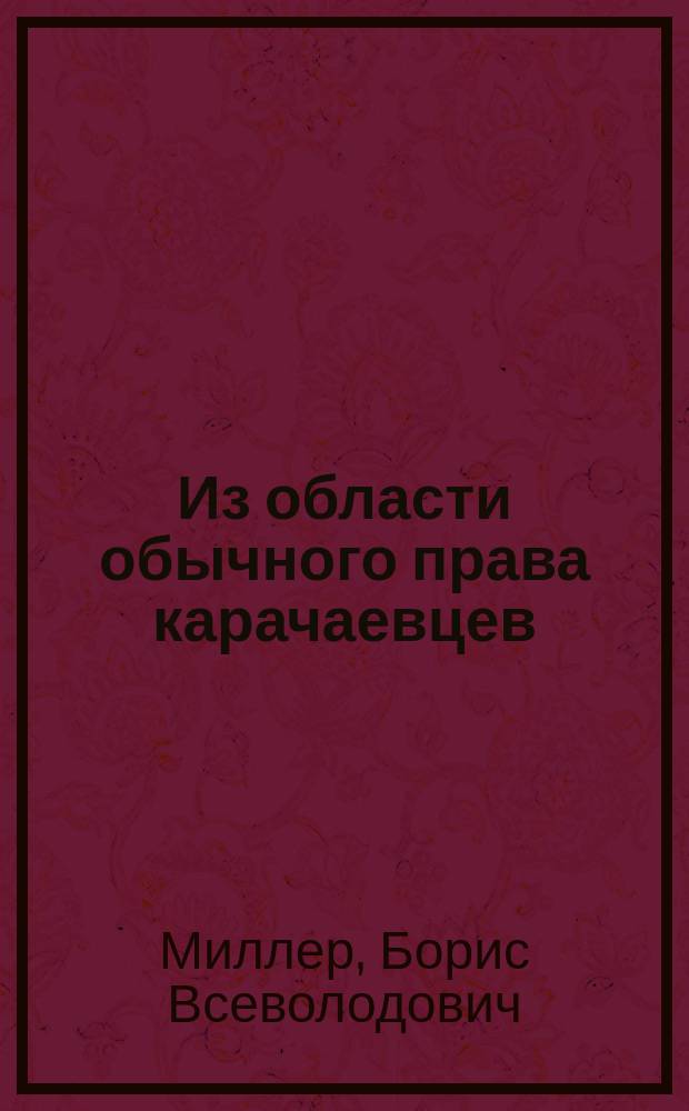 Из области обычного права карачаевцев