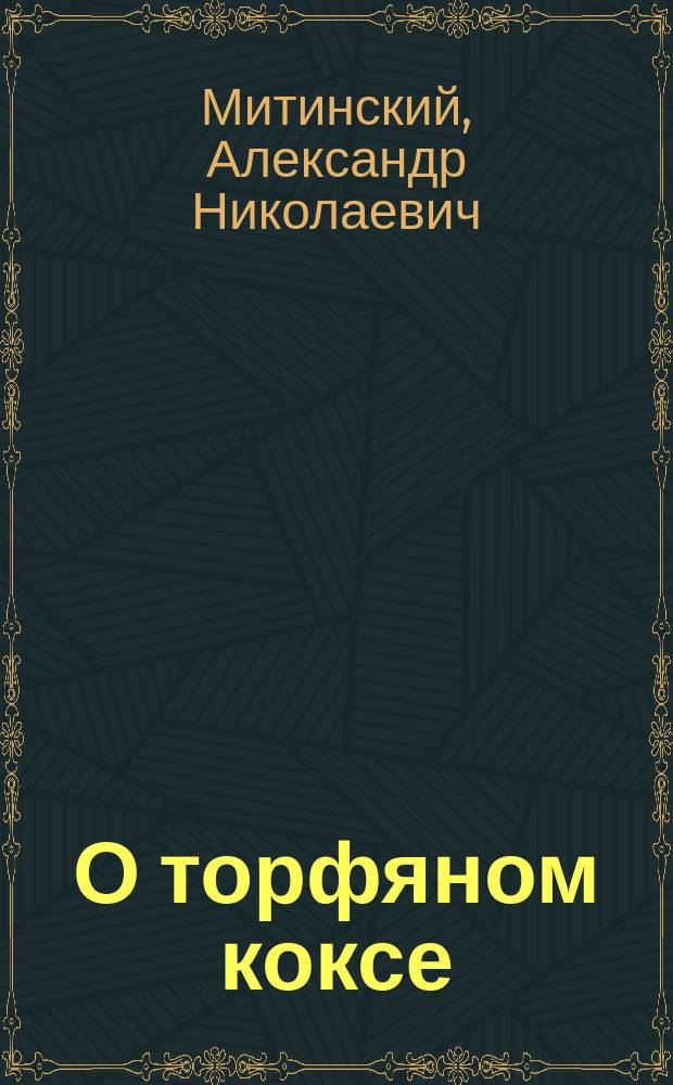 О торфяном коксе