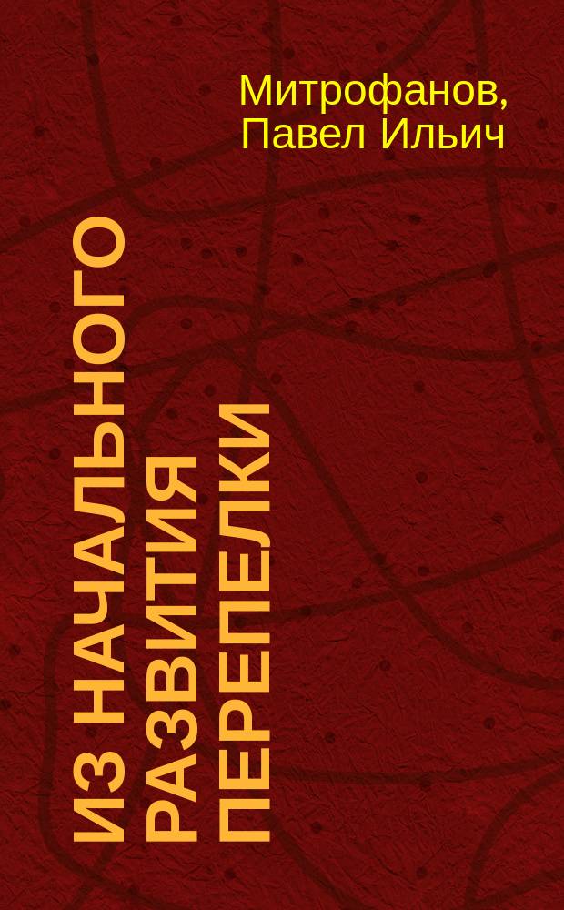 Из начального развития перепелки : (Coturnix communis)