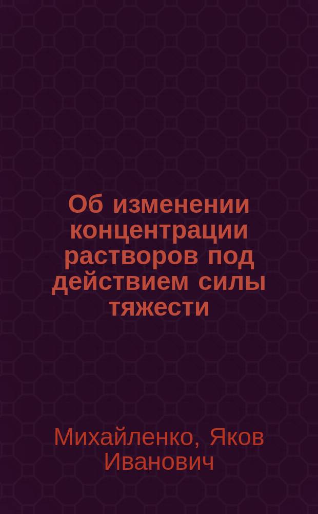 Об изменении концентрации растворов под действием силы тяжести : Точная формула для вычисления осмотического давления по упругости пара раствора