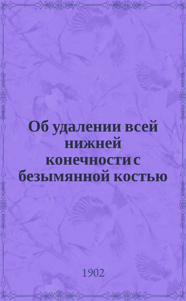Об удалении всей нижней конечности с безымянной костью
