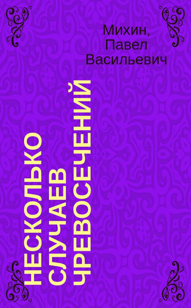 Несколько случаев чревосечений