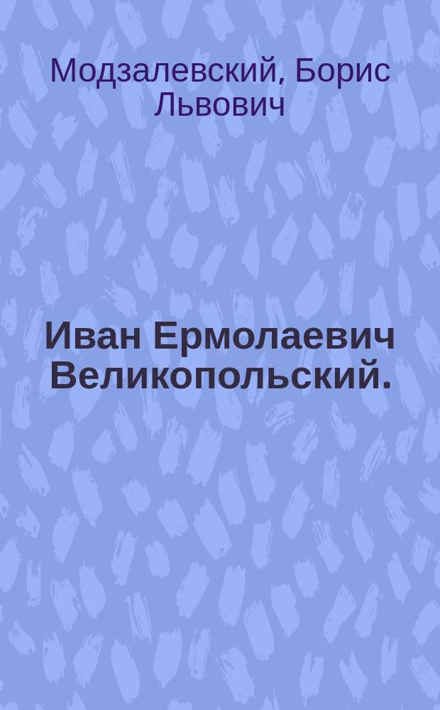 Иван Ермолаевич Великопольский. (1797-1868)