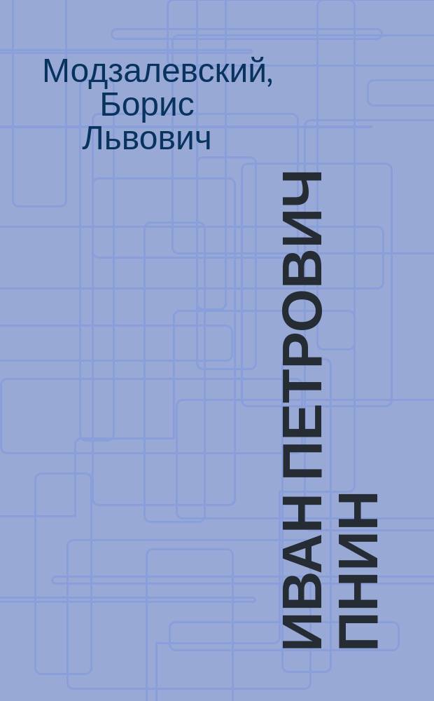 Иван Петрович Пнин : Биогр. очерк
