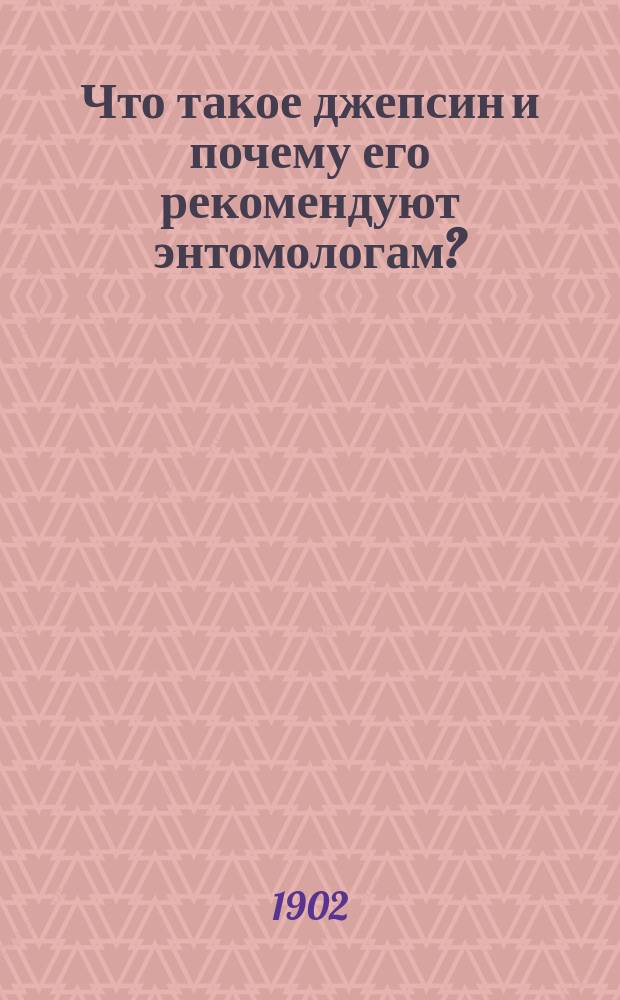Что такое джепсин и почему его рекомендуют энтомологам?