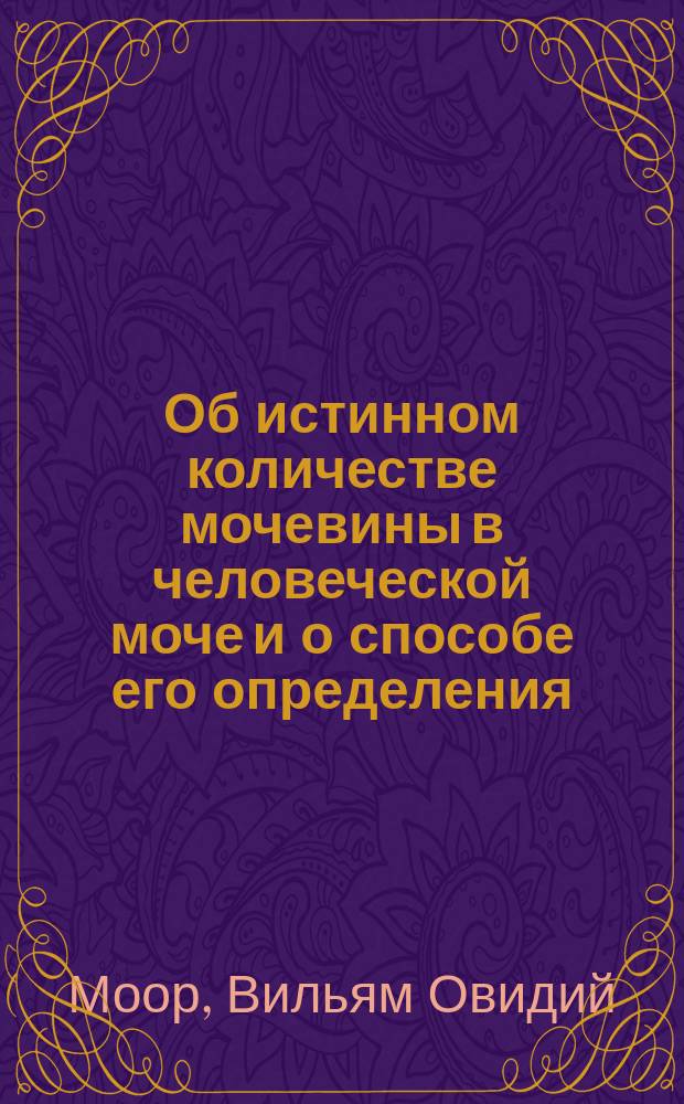 Об истинном количестве мочевины в человеческой моче и о способе его определения
