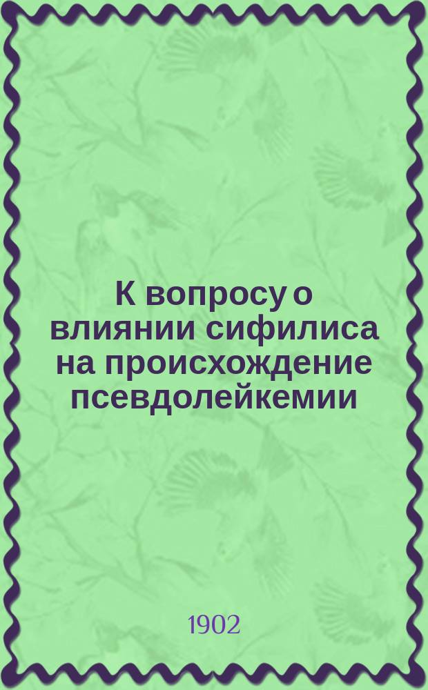 К вопросу о влиянии сифилиса на происхождение псевдолейкемии
