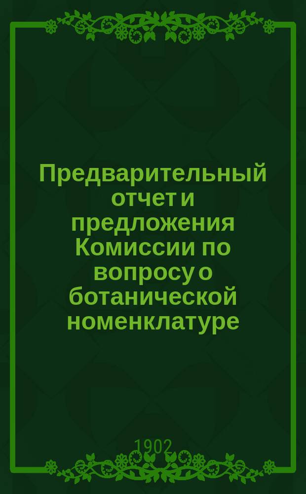 Предварительный отчет и предложения Комиссии по вопросу о ботанической номенклатуре