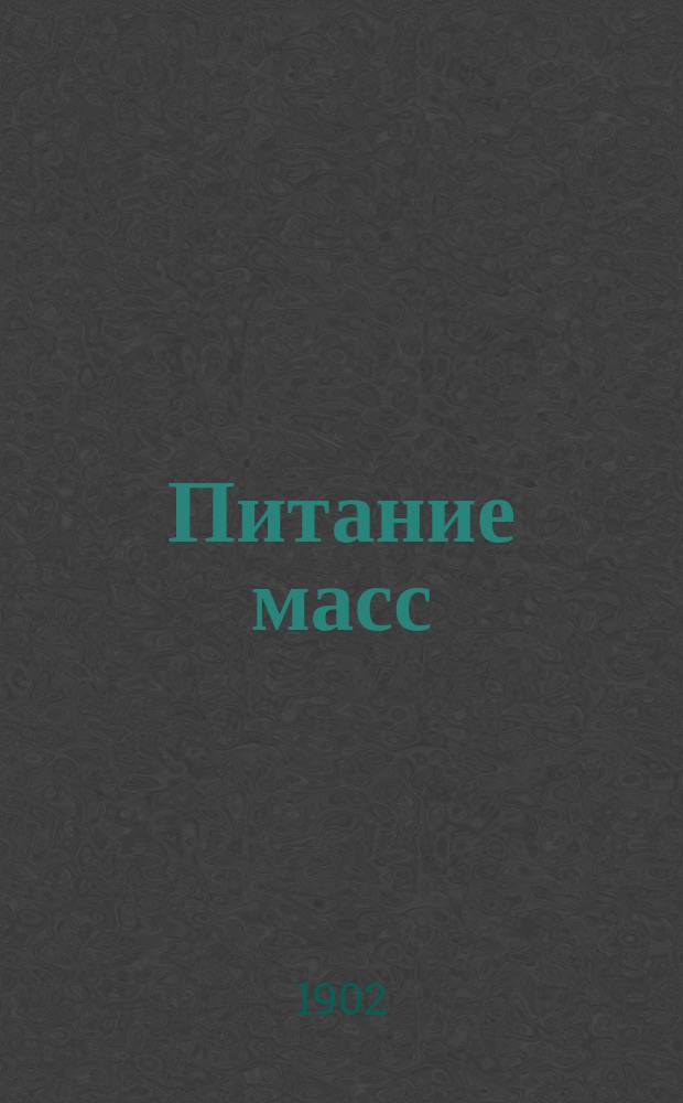 Питание масс : В общедоступ. излож