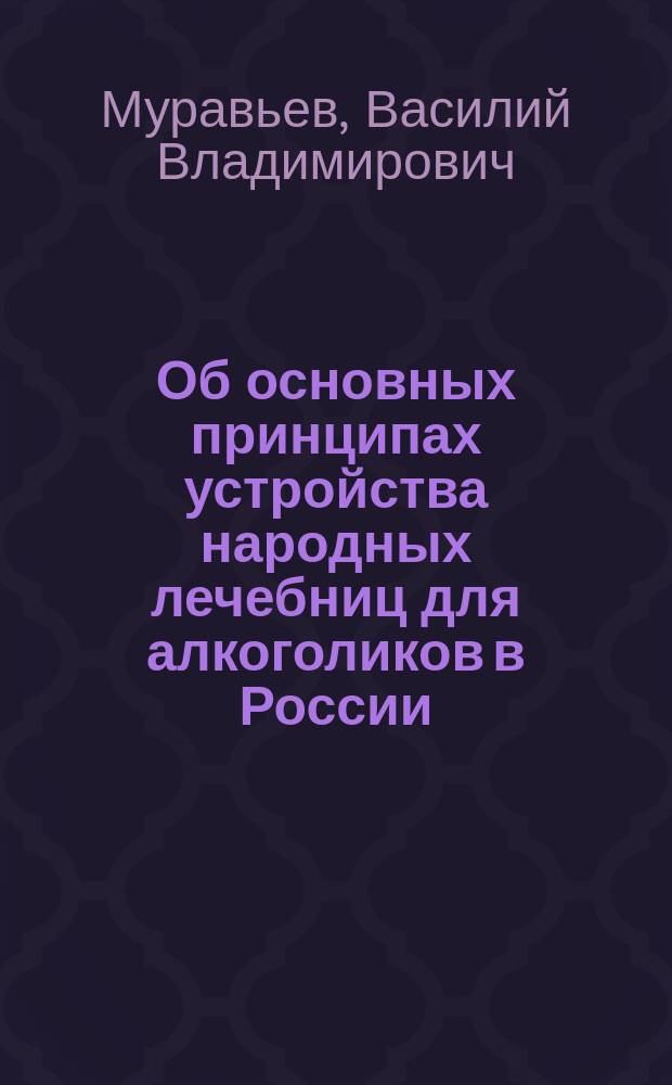 Об основных принципах устройства народных лечебниц для алкоголиков в России