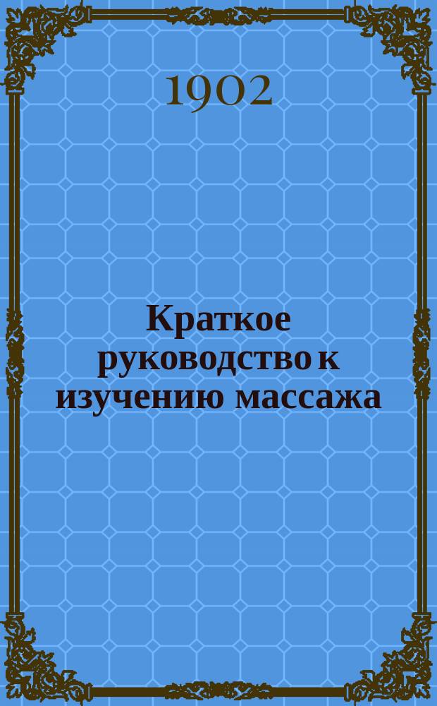 Краткое руководство к изучению массажа