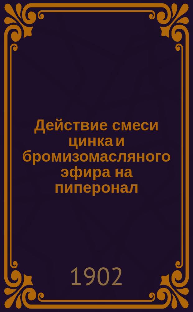 Действие смеси цинка и бромизомасляного эфира на пиперонал : (Синтез α-диметил-ß-пиперонилэтиленмолочной кислоты)